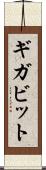 ギガビット Scroll