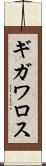 ギガワロス Scroll