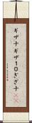ギザ十 Scroll