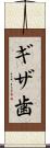 ギザ歯 Scroll