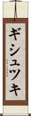 ギシュツキ Scroll