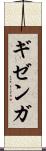 ギゼンガ Scroll