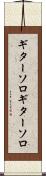 ギターソロ Scroll