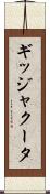 ギッジャクータ Scroll