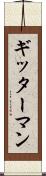 ギッターマン Scroll