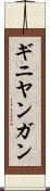 ギニヤンガン Scroll