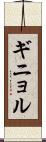 ギニョル Scroll