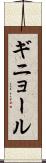 ギニョール Scroll