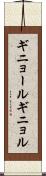 ギニョール Scroll