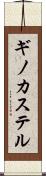 ギノカステル Scroll