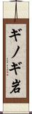 ギノギ岩 Scroll