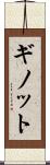 ギノット Scroll