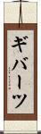 ギバーツ Scroll