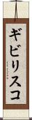 ギビリスコ Scroll
