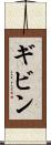 ギビン Scroll