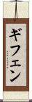 ギフェン Scroll