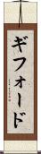 ギフォード Scroll