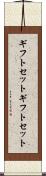 ギフトセット Scroll
