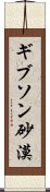 ギブソン砂漠 Scroll