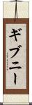 ギブニー Scroll