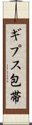 ギプス包帯 Scroll