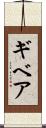 ギベア Scroll
