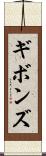 ギボンズ Scroll