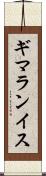 ギマランイス Scroll