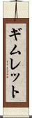 ギムレット Scroll