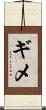 ギメ Scroll