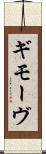 ギモーヴ Scroll