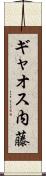 ギャオス内藤 Scroll
