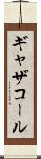 ギャザコール Scroll