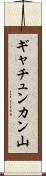 ギャチュンカン山 Scroll
