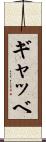 ギャッベ Scroll