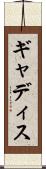 ギャディス Scroll