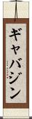 ギャバジン Scroll