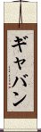 Gabin Scroll