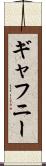 ギャフニー Scroll
