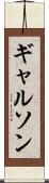 ギャルソン Scroll