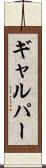 ギャルパー Scroll
