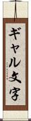 ギャル文字 Scroll