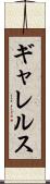 ギャレルス Scroll