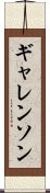 ギャレンソン Scroll