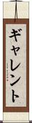ギャレント Scroll