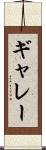 ギャレー Scroll