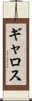 ギャロス Scroll