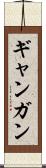 ギャンガン Scroll