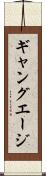 ギャング・エージ Scroll