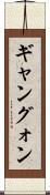 ギャン Scroll
